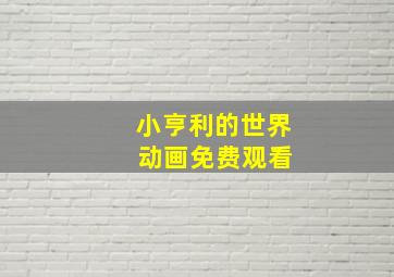 小亨利的世界 动画免费观看